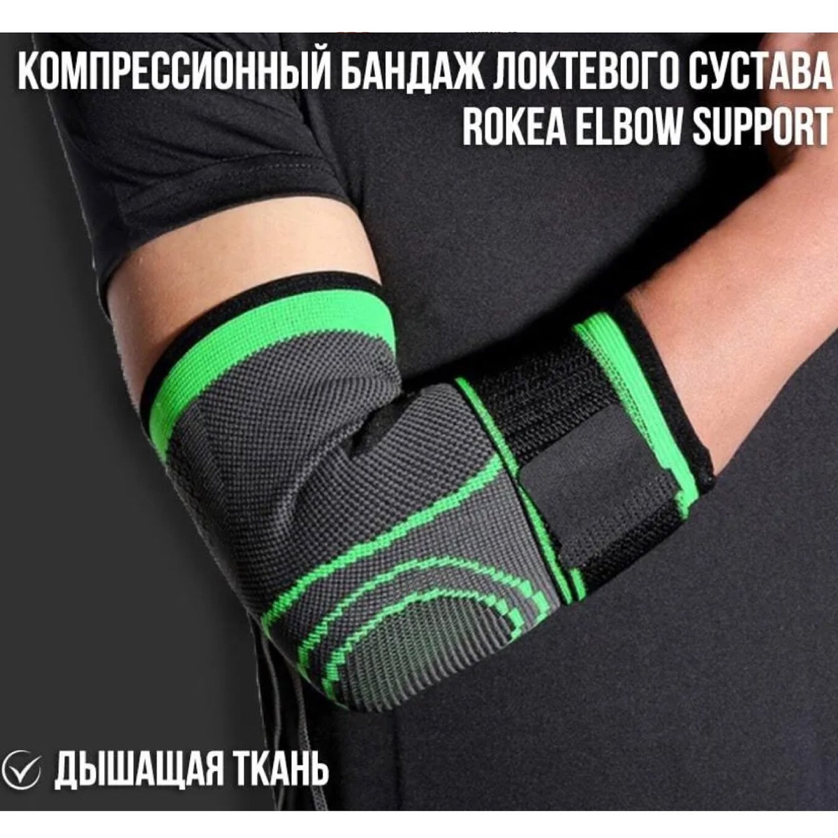 Бандаж на локоть компрессионный суппорт локтевого сустава для фиксации ...