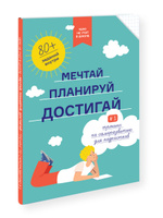 Чему не учат в школе. Мечтай, планируй, достигай. Тренинг по саморазвитию для подростков | Smart Reading. Спонсорские товары