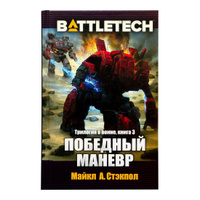 Книга BattleTech: Победный маневр (Трилогия о Воине, книга 3) | Стэкпол Майкл A.. Спонсорские товары