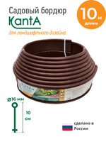 Бордюр садовый Стандартпарк Канта (Standartpark KANTA), коричневый, длина 10 м, высота 10 см, диаметр трубки 1,6 см. Спонсорские товары