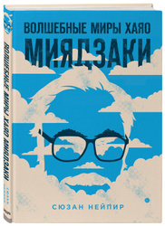 Волшебные миры Хаяо Миядзаки | Нейпир Сюзан. Лучшие книги в подарок