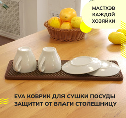 Аксессуары для кухни: резиновый коврик  15 х 40 см сушилка для посуды в шкаф, на стол, для кухонных ящиков, Коричневая сота. Коврики для сушки