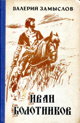 Панченко болотник аудиокнига слушать. Иван Болотников.