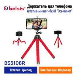 Подставка для телефона /Штатив для смартфона  Belsis BS3108R, гибкий, красный,"Осьминог", Коробка EAN. Штативы, подствки