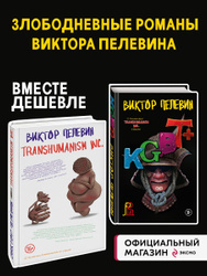 Transhumanism inc. + KGBT+ Вместе дешевле: главные бестселлеры →