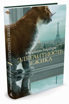 Книга "Элегантность ежика" Барбери Мюриель – купить книгу ISBN 978-5 ...