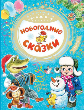 Новогодние Сказки На Первом Новогодние Сказки На Первом