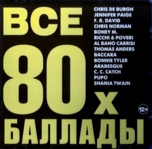 Диски баллады 90-х. Баллада 80 х слушать. Диск баллады. Золотые баллады диск. Ария сет лист.