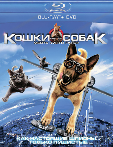 Кошки против собак 2