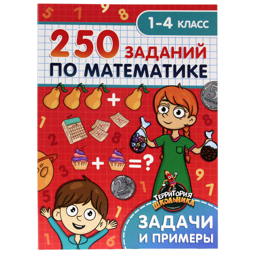 7.48 математика. Распечатать территория школьника 250 заданий по математике