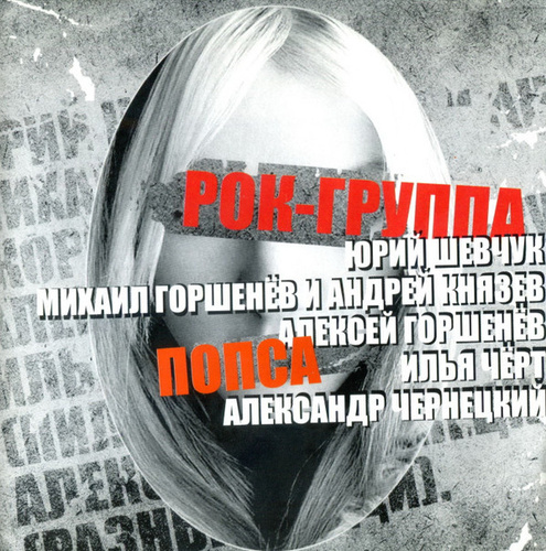 Попса проект рок группа 2003