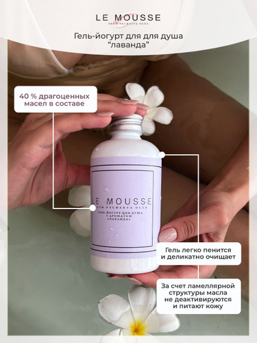 Le mousse отзывы