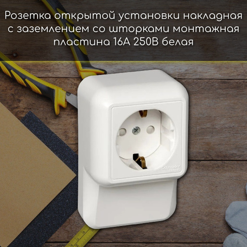 Schneider electric розетки открытой установки. Розетка 4-м 16а iзаземл. Защ. Шторки с монтажн. Пластиной. Розетка с заземлением со шторками 16а, 250в, белая, systeme Electric. Розетка накладная Прима. Розетка открытой проводки с металлической монтажной пластиной.