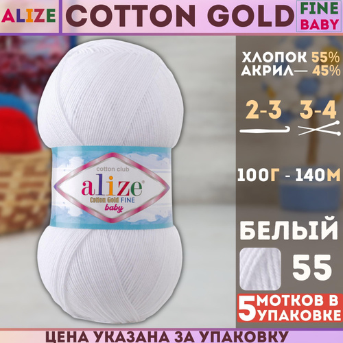 Пряжа Alize Cotton Gold Fine Baby Купить