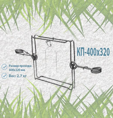 Проходные кп 320. Капкан проходной КП-320. Проходной капкан на барсука. Гуманный капкан на бобра. Сторожок на проходной капкан
