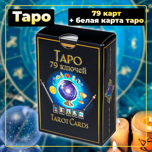 93 отзыва на Карты таро классические папюса от покупателей OZON