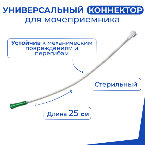 Отзывы на Универсальный коннектор для мочеприемника, трубка-коннектор к ...