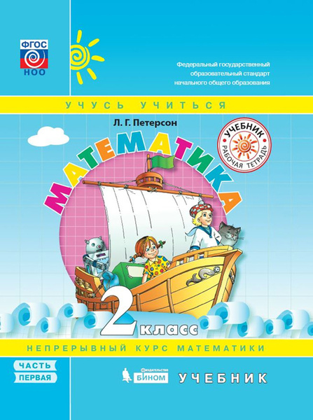 Математика. 2 класс. Учебник. В 3 частях. Часть 1 | Петерсон Людмила ...