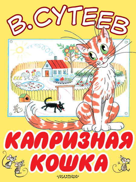 Сказка про кошку