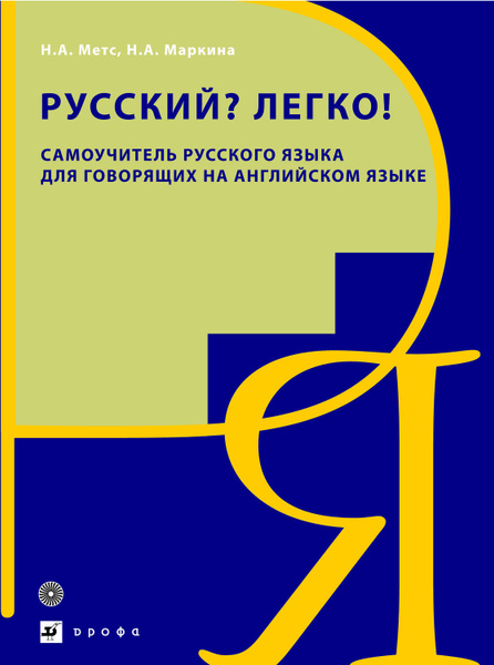 Русский? Легко! Самоучитель русского языка. Для говорящих на английском ...