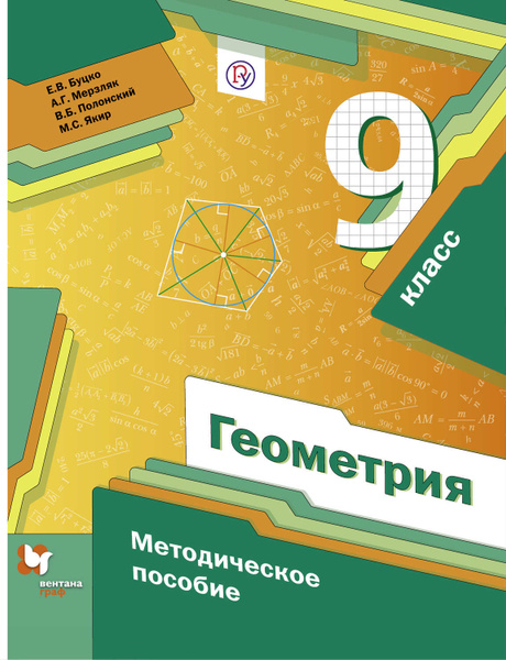 Технологические карты по геометрии 11 класс мерзляк Геометрия. 9 класс. Методическое пособие - купить с доставкой по выгодным ценам 