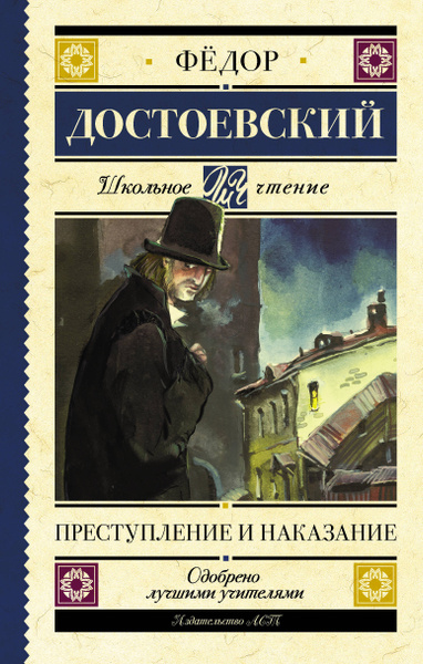 Преступление и наказание | Достоевский Федор Михайлович - купить с ...