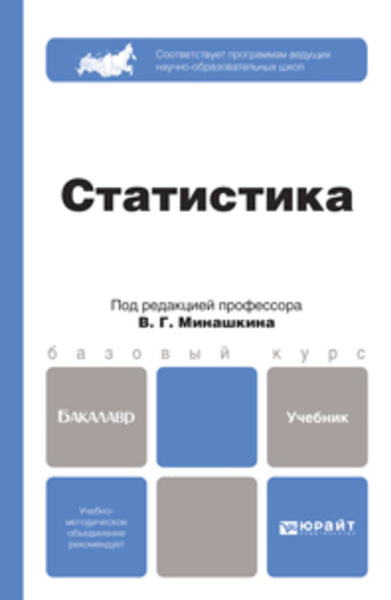 Судебная статистика учебник. Теория статистики Минашкин. Статистика Минашкин. Бизнес статистика книги. Минашкин статистика Юрайт.