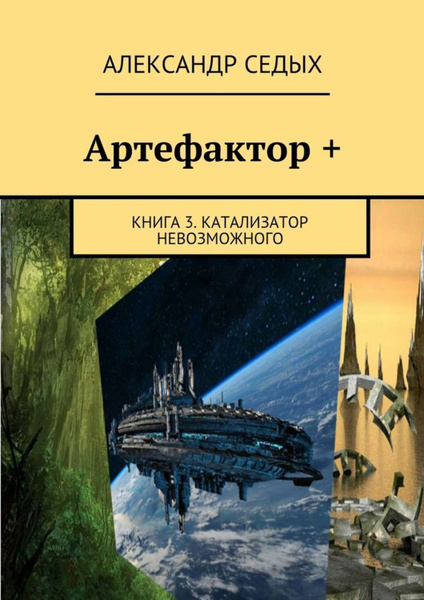 Скачать книгу проект надежда седых александр