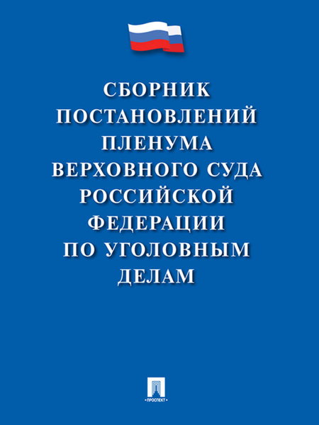 Сборник постановлений Пленума Верховного Суда Российской Федерации по уголовным 