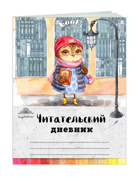 Читательский дневник. Сова с любимой книжкой - купить с доставкой по ...