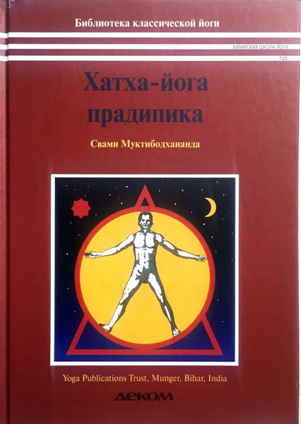 Хатха-йога прадипика. Объяснение хатха-йоги | Муктибодхананда Свами ...