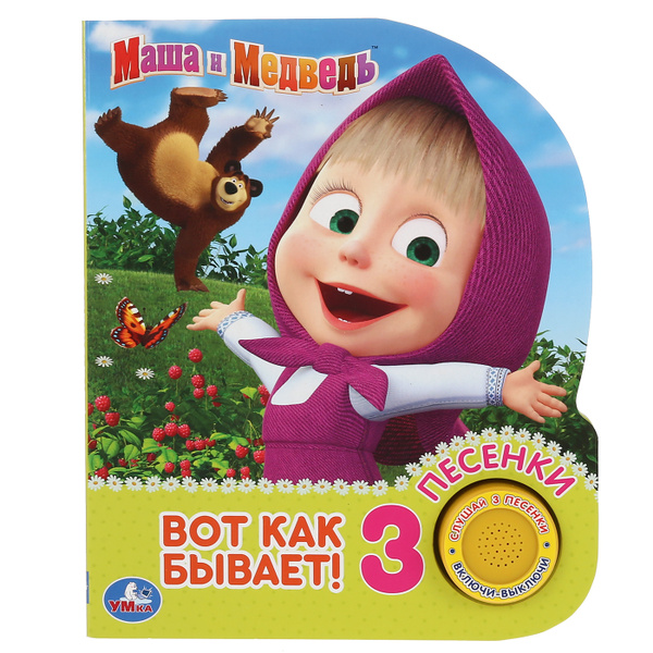 Музыкальная книжка игрушка для малышей Маша и медведь Умка / детская ...