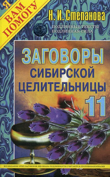 Заговоры сибирской целительницы натальи степановой