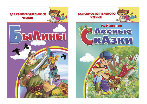 Комплект №25. Набор книг для самостоятельного чтения: "Былины", "Лесные ...