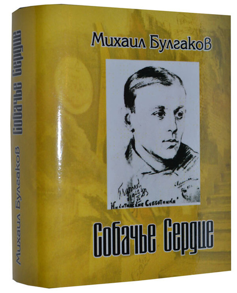 Мини книга Булгаков М., Собачье сердце | Булгаков Михаил Афанасьевич ...