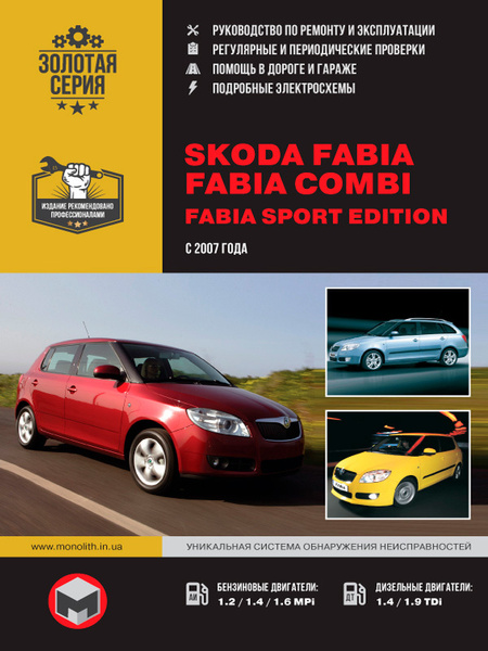 Skoda Fabia с 2000-2006 бензин / дизель Мануал по ремонту и техническому обслуживанию