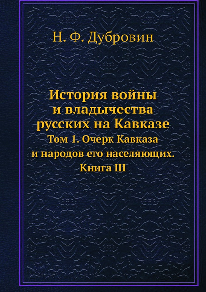 История войны и владычества русских на Кавказе. Том 1. Очерк Кавказа и ...