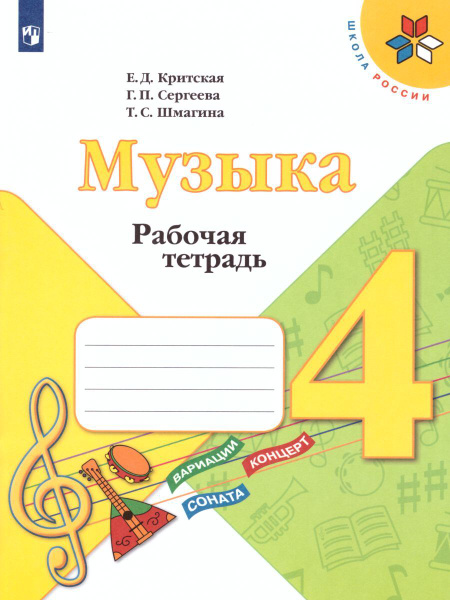 Музыка 4 класс. Рабочая тетрадь | Критская Елена Дмитриевна, Сергеева ...