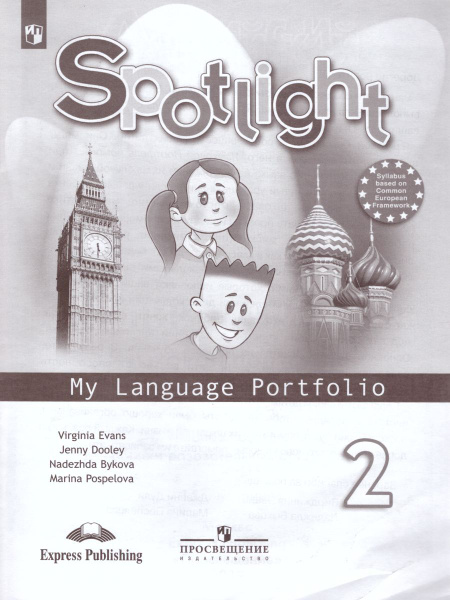Английский язык 2 класс. Языковой портфель. ФГОС. УМК "Spotlight ...