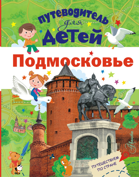 Путеводитель для детей. Подмосковье - купить с доставкой по выгодным ...
