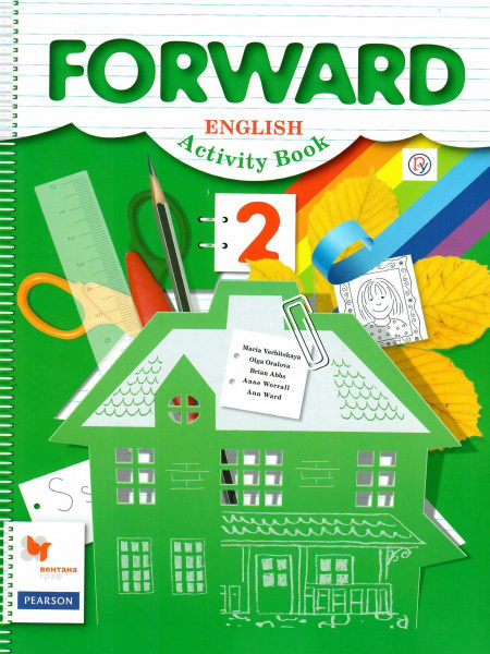 Английский язык.Forward 2 класс. Рабочая тетрадь. ФГОС. Вербицкая ...