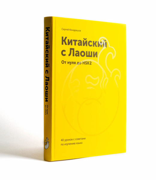 Характеристики Китайский c Лаоши. От нуля до HSK 2. Учебное пособие по ...