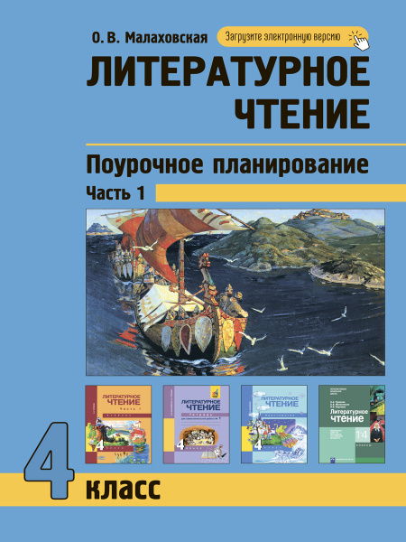 Литературное чтение. 4 класс. Поурочное планирование. Часть 1 ...