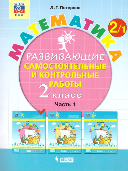 Математика 2 класс. Развивающие самостоятельные и контрольные работы в ...