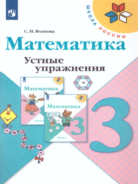 Математика 3 класс. Устные упражнения. ФГОС. УМК "Школа России ...