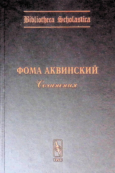 Фома Аквинский. Сочинения - купить с доставкой по выгодным ценам в ...