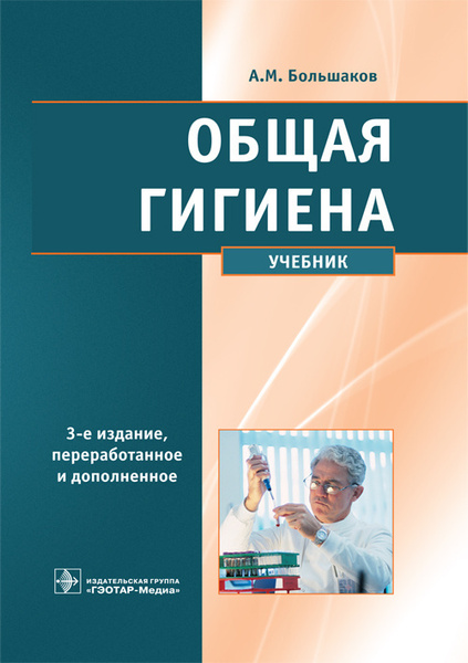 Общая Гигиена. Учебник - Купить С Доставкой По Выгодным Ценам В.