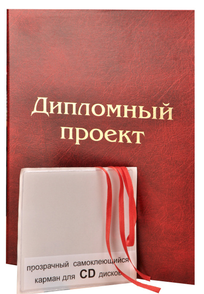 Папка для Дипломного проекта с конвертом для CD. Переплет на ленту. 1шт ...