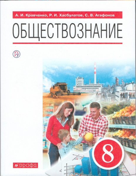 Кравченко. Обществознание. 8 класс. (ФП 2019) Учебник - купить с ...