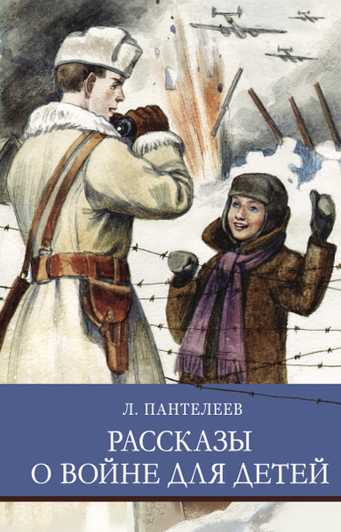 Книга "Рассказы о войне для детей". Внеклассное чтение. Школьная ...